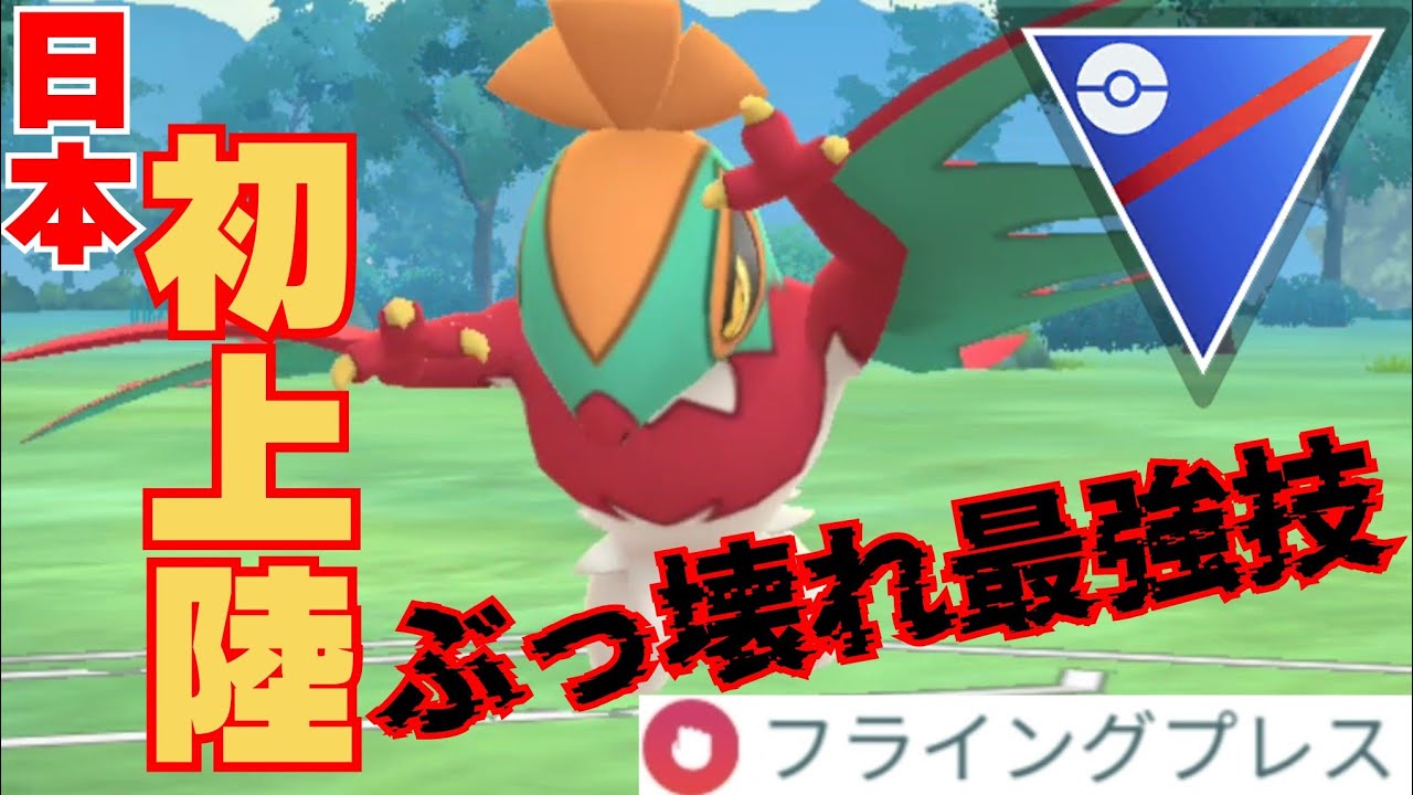 【厳選必至】ルチャブルはGOフェスで絶対にガチっとけ！！フライングプレスやばすぎwwwwwwwwwwwww【GBL】【スーパーリーグ】