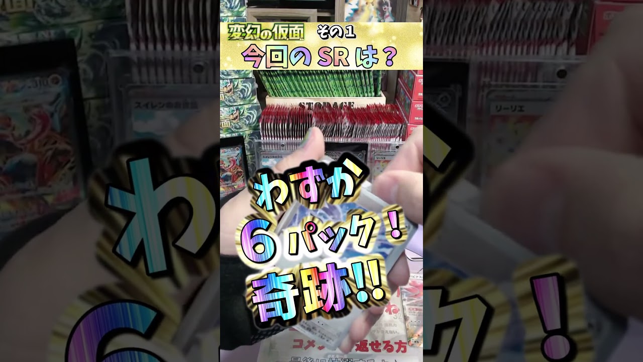 奇跡！変幻の仮面 その１【pokemon card game】 #ポケモンカード151 #変幻の仮面 #ドラパルトex #ゼイユ #スグリ #オーガポン #オリパ #対戦 #開封