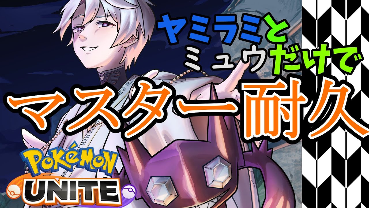 【ポケモンUNITE/Vtuber】ヤミラミのヤミラミによるヤミラミのためのヤミラミ～マスター耐久を添えて～