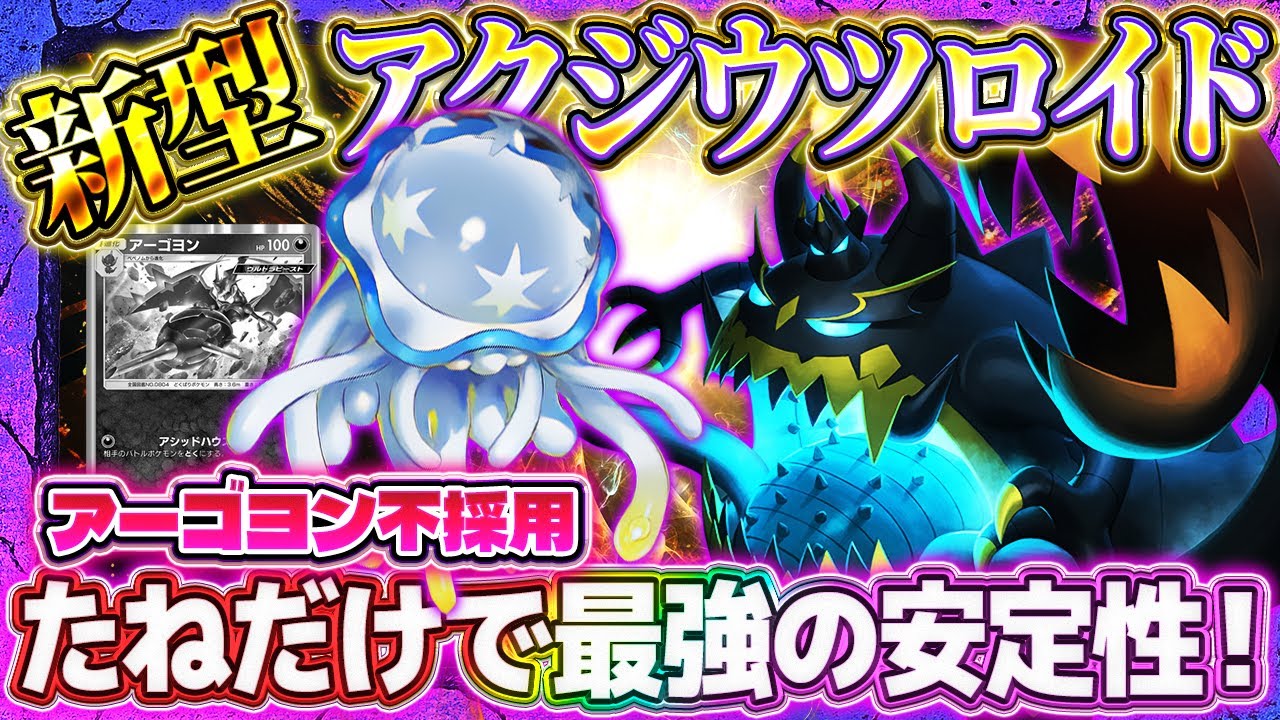 【ポケポケ】アクジキングウツロイドデッキ！再評価確定？悪UB強くね？ランクマ最強デッキ！【ポケカアプリ】