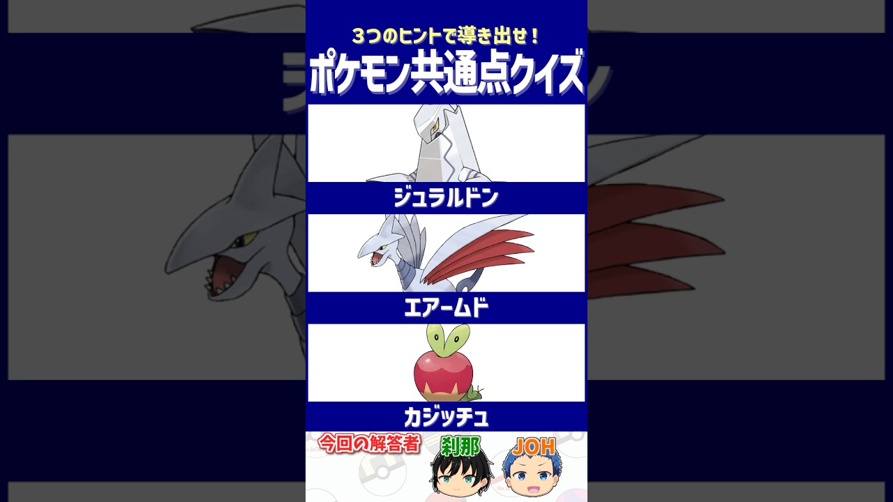 【ポケモン】SVを隅々までプレイした人だけ答えられます！【共通点クイズ】#shorts #ポケモンクイズ  #dojest #ポケモンsv #ジュラルドン #エアームド #カジッチュ