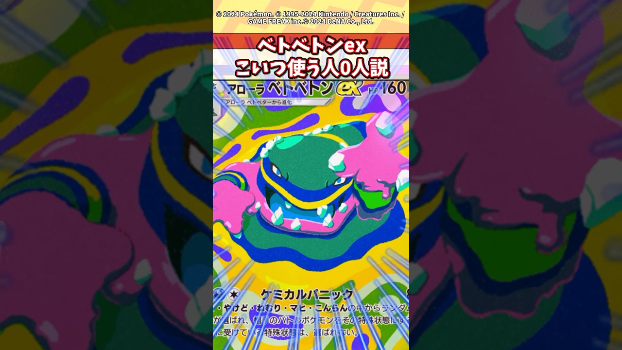 ベトベトンexこいつ使う人おらんやろw #ポケモン #ポケカ #ポケポケ