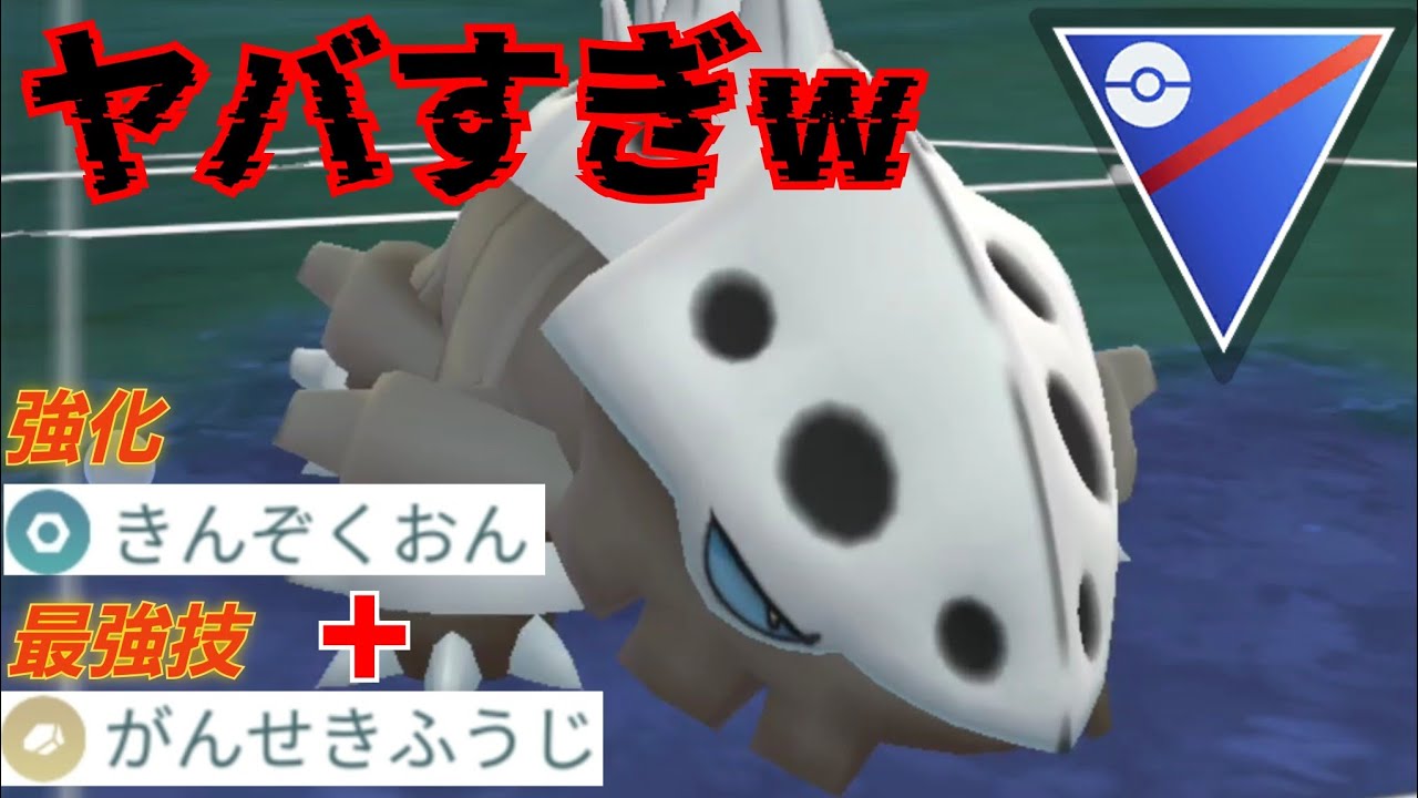 【翻弄】コドラ鬼強化で環境入りなるか？！高回転で岩封バラまくの楽しすぎたwww【GBL】【スーパーリーグ】