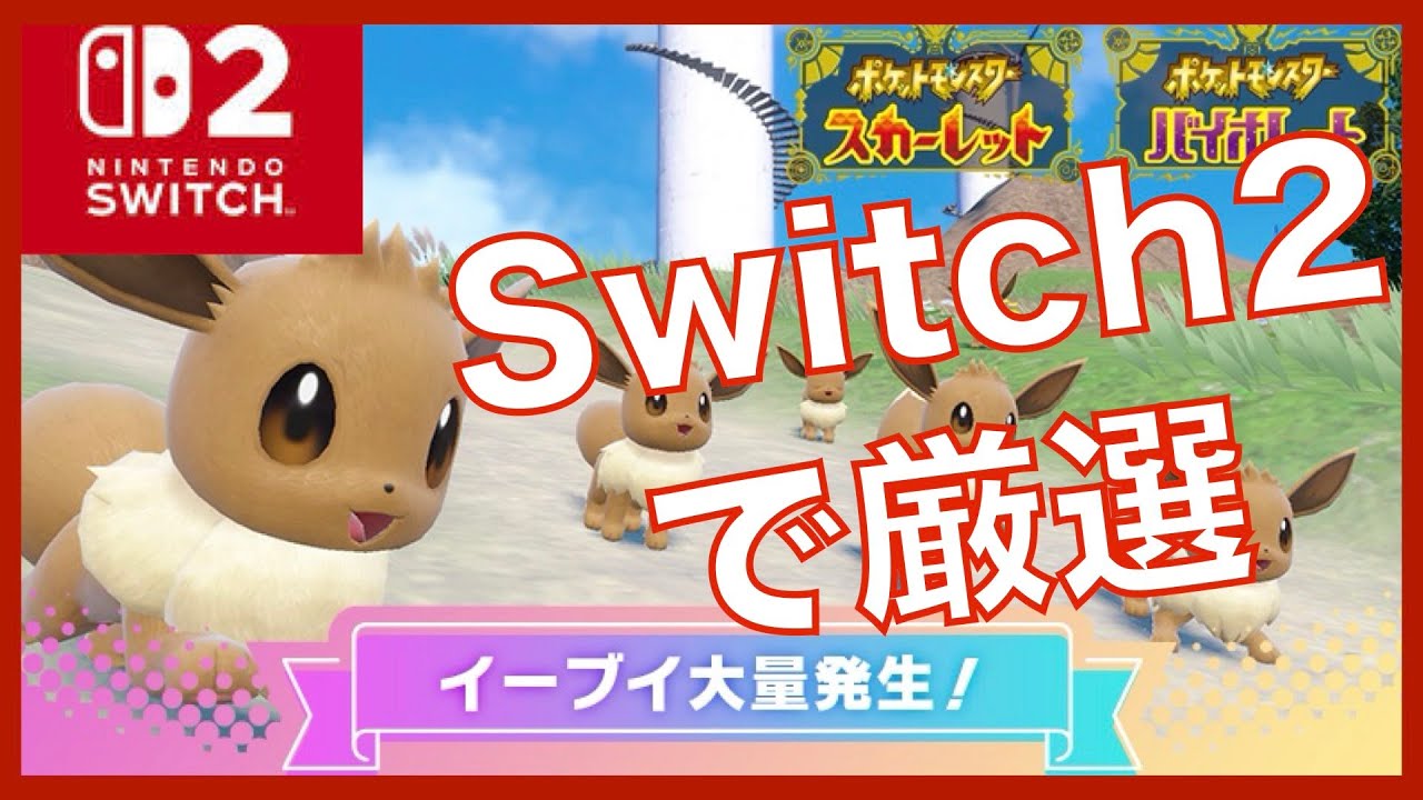 Switch2でイーブイ厳選！いろいろ触ってみる #ポケモンsv #pokemon