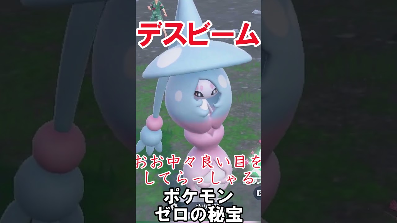 ブリムオンの平穏な生活を保つためのデスビーム　 #切り抜き #ポケモン #ポケモンsv  #碧の仮面 #shorts #ポケモンゆっくり動画