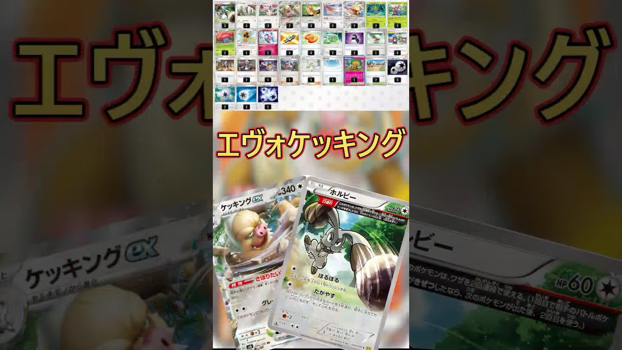 【ポケカデッキ紹介/エクストラ】エヴォケッキング編  #shorts #ポケモンカード #エヴォケッキング #pokemontcg #エクストラバトルの日