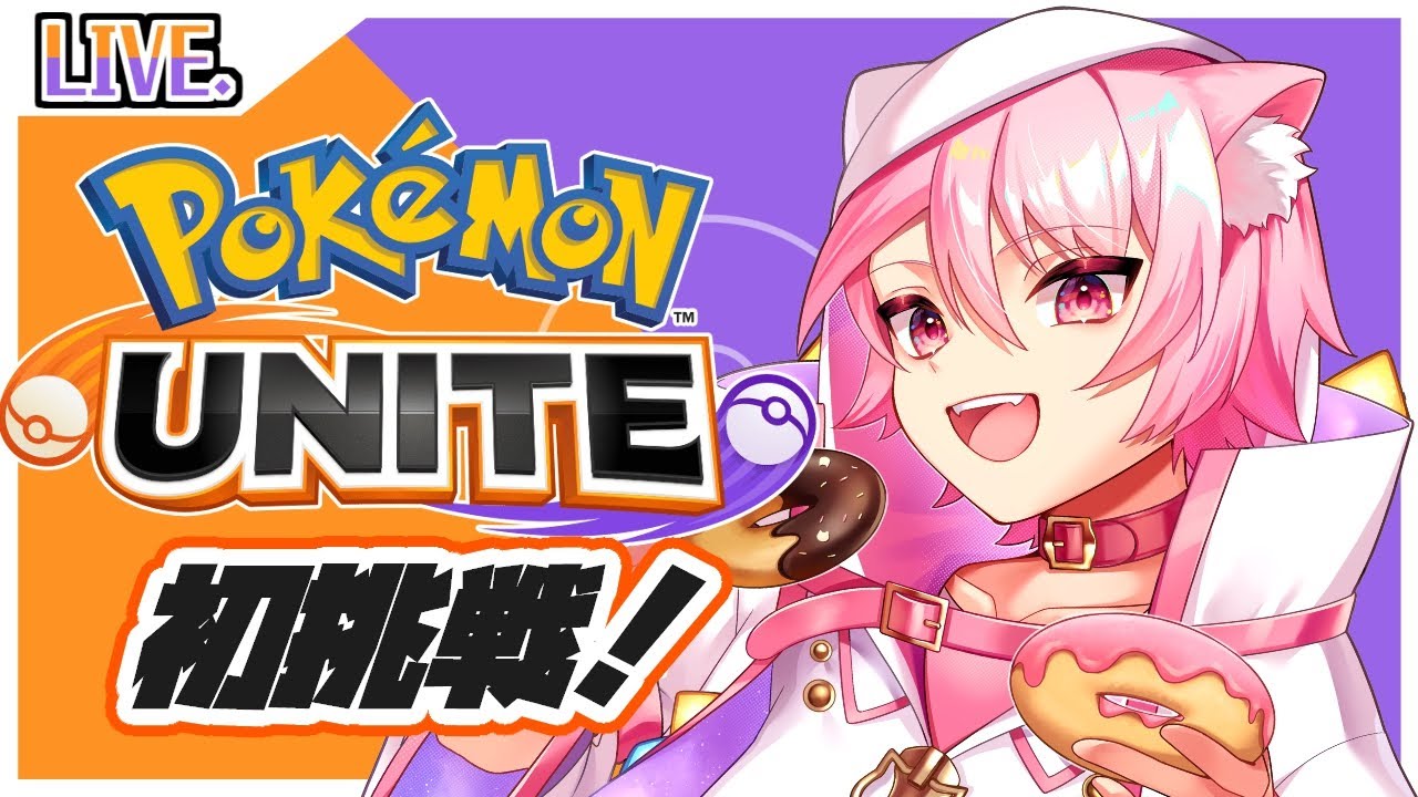 【#ポケモンユナイト】はじめてのポケモンユナイト！【初見さん歓迎！】
