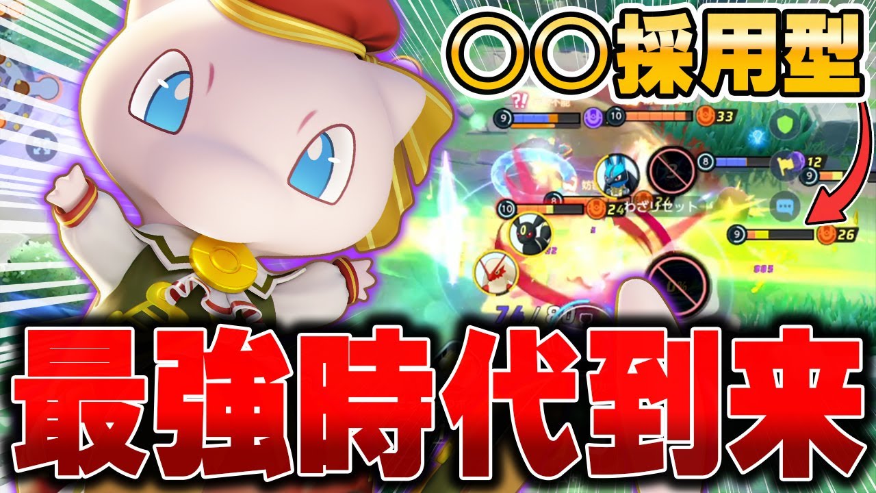 上位勢が開拓した最新型『ミュウ』がマジでヤバすぎた件wwww【ポケモンユナイト】【PokemonUnite】