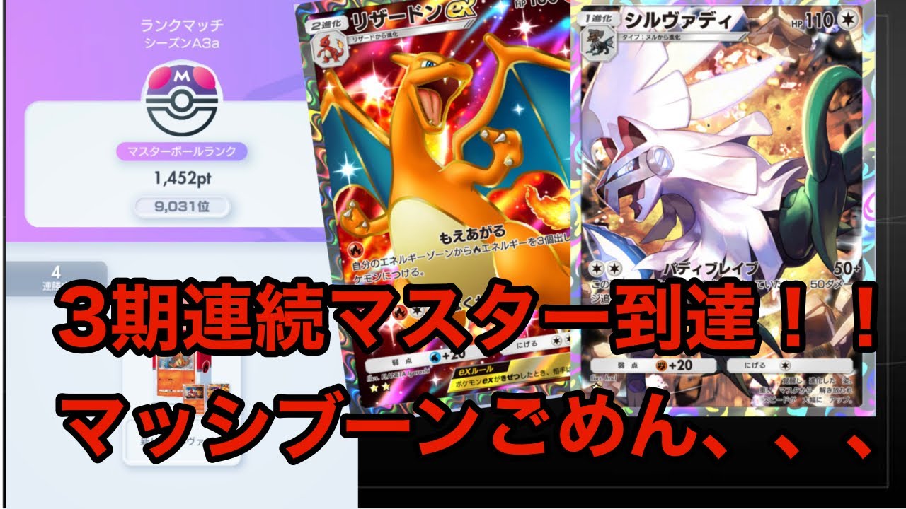 【ポケポケ】ランクマッチ3期連続マスター到達！！このデッキが強すぎた。【リザードン/シルヴァディデッキ】《ゆっくり実況》