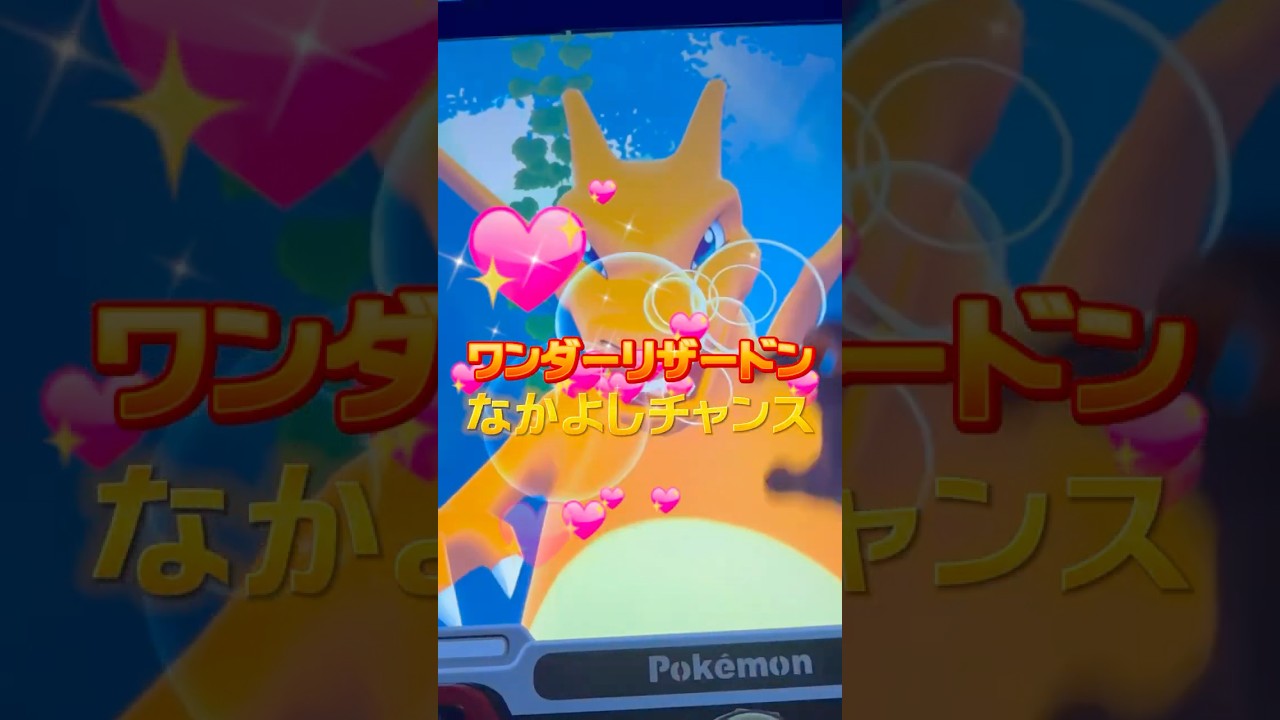 【フレンダ】メガリザードンXと仲良しになった結果www #shorts