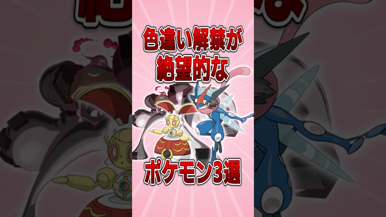 色違いの解禁が絶望的なポケモン3選