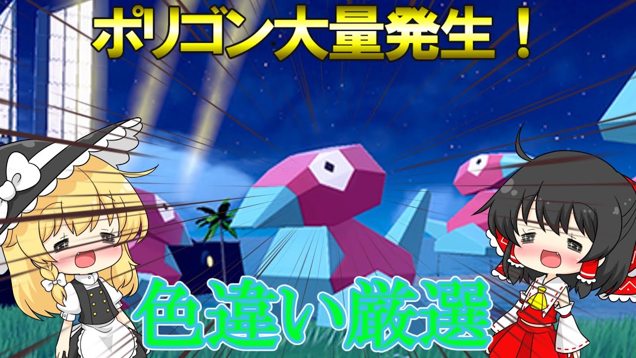 ポリゴン大量発生！色違い探すぜ！【ポケモンSV】【ゆっくり実況】