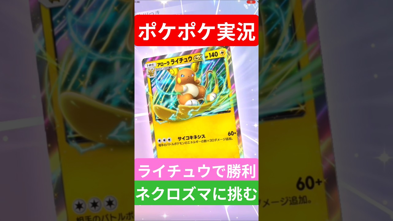 【ポケポケ対戦】ライチュウで勝利！ネクロズマデッキとバトルに挑むぞ！#ポケポケ #ポケモンカード #ポケカ