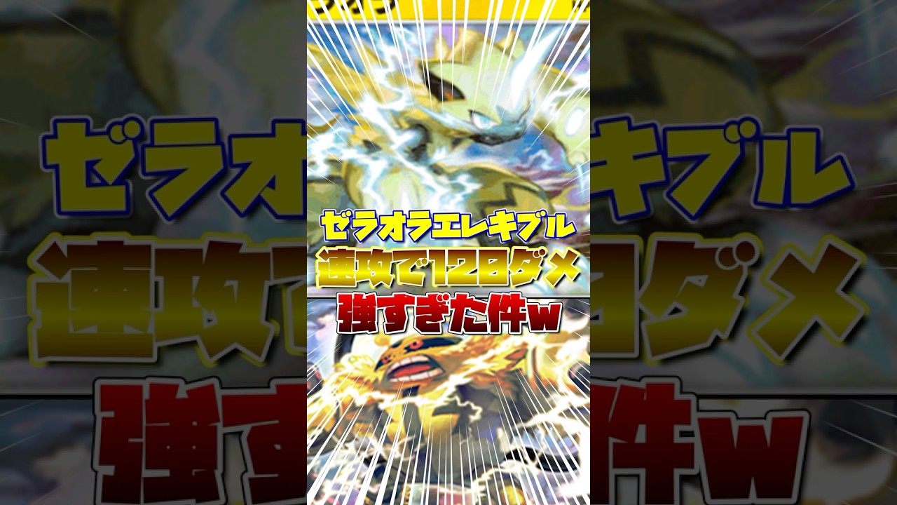 【ポケポケ】速攻で120ダメ出せるゼラオラエレキブルが強すぎるｗ