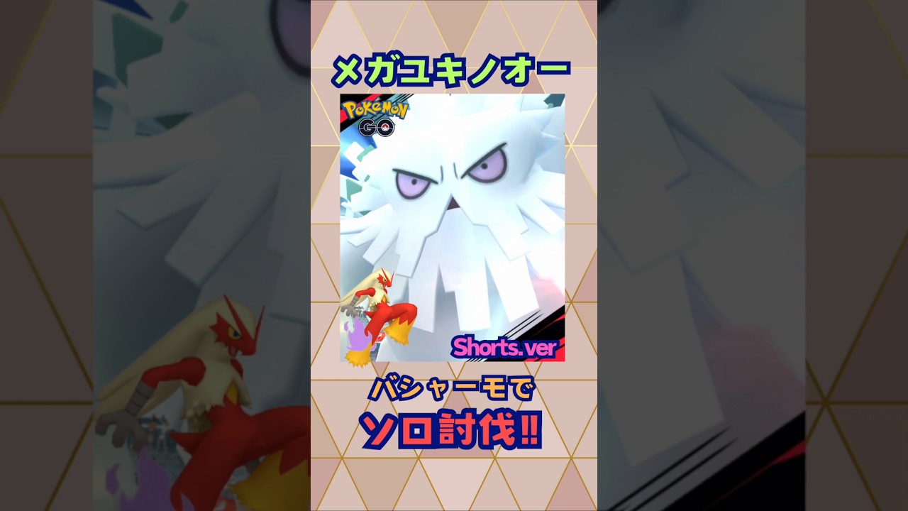 メガユキノオー！バシャーモでソロ討伐‼Shorts.ver【ポケモンGO】