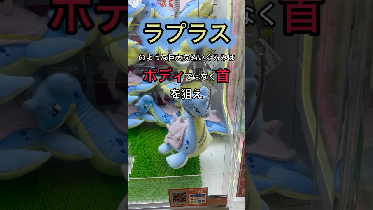 【コツ教えます】ボディ狙いはNG #クレーンゲーム #ピカチュウ #ポケモン #ラプラス #UFOキャッチャー #ぬいぐるみ #shorts