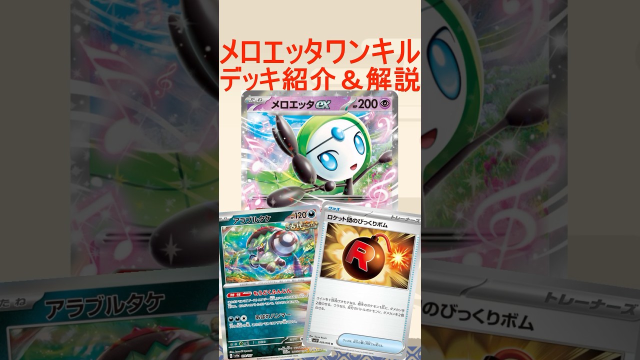 【ポケカ/レシピあり】先行1ターン目に120ダメージ以上出せるメロエッタワンキルがヤバすぎるのでデッキ紹介アンド解説【ブラックボルト/ホワイトフレア】