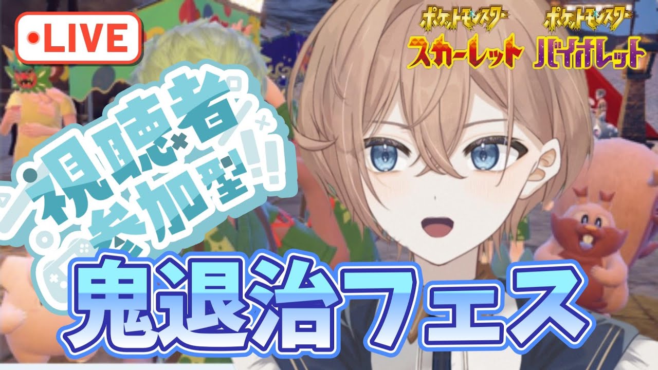 【参加型】鬼退治フェス【餅集め】