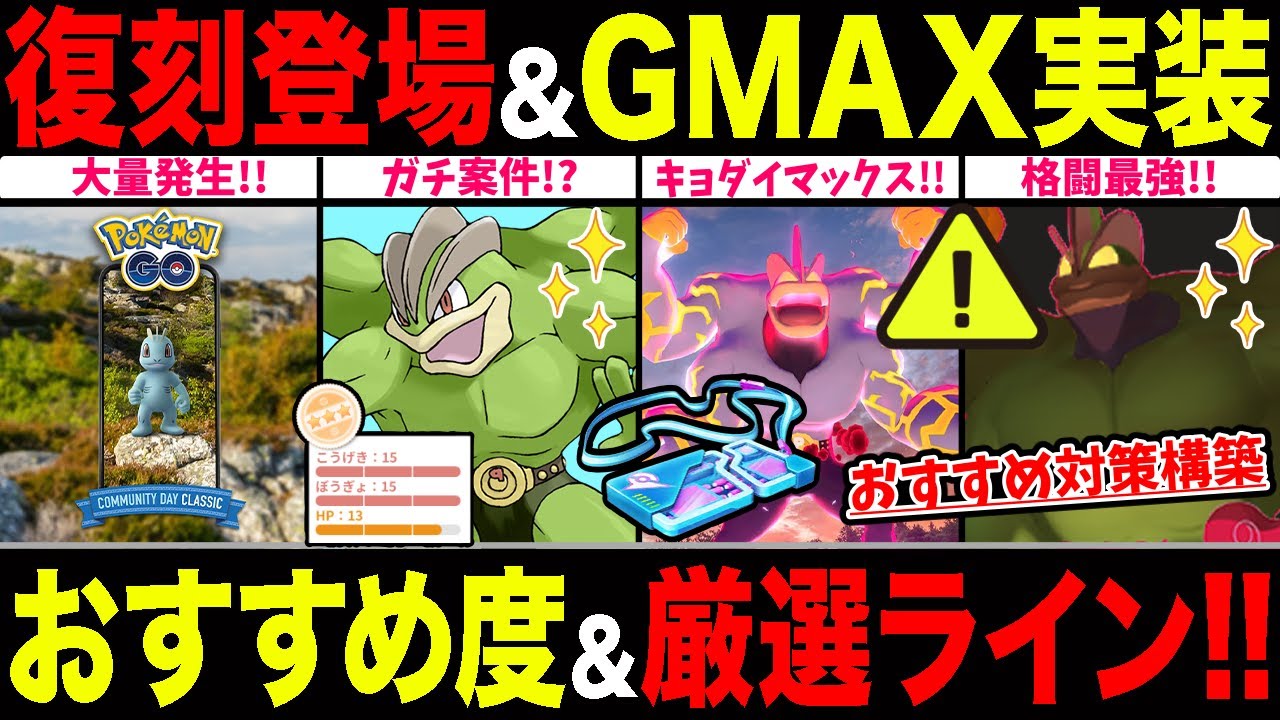 【ガチ案件】ワンリキー大量発生＆色違い確率アップ！キョダイマックスカイリキー登場！おすすめ度や対策を徹底解説！【ポケモンGO】【GOバトルリーグ】【コミュデイ】【マックスバトル】