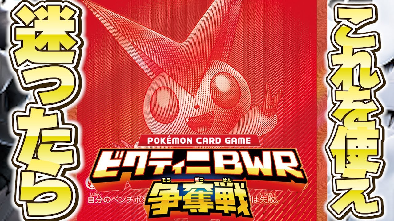 【参加者必見】ビクティニ争奪戦の構築は何が重要？【サンプルデッキ9つあり】