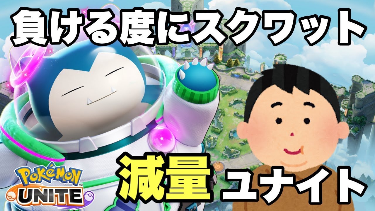 【ｴｷｽﾊﾟ4と78.05kg～】マスターと65kg目指すでぶ１０日目　参加型or人いればｶｽﾀﾑ【ポケモンユナイト】