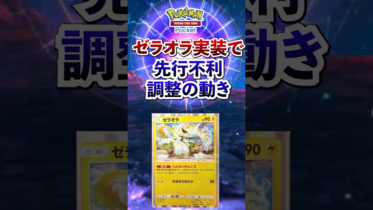【ポケポケ】先行不利がまくれる！新パック「異次元クライシス」ゼラオラ期待 #ポケポケ #ポケモン #ポケカ #ポケモンカード #ポケカポケット #ポケモンsv  #pokemon #shorts