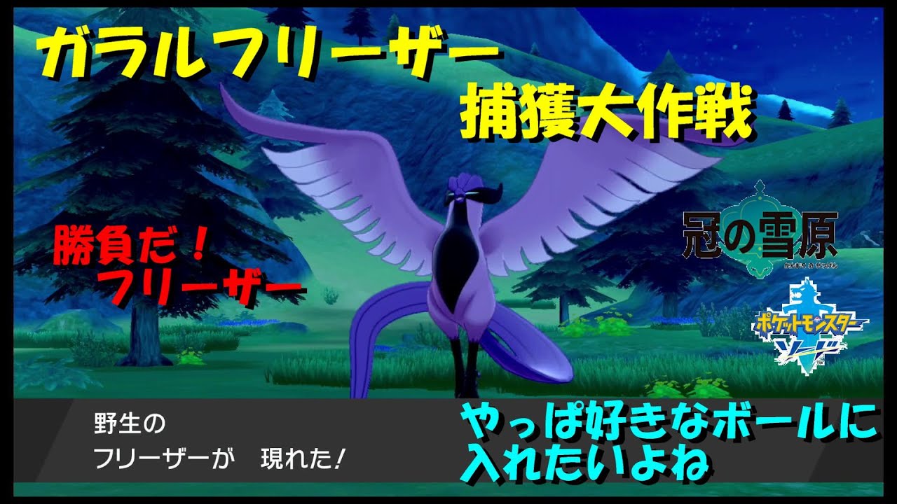 ポケットモンスターソードシールド　ガラルフリーザー捕獲方法！好きなボールで捕まえる！冠の雪原