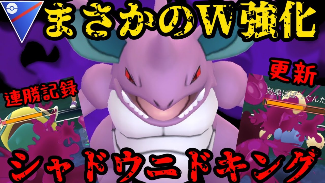 【ポケモンGO】W強化されたシャドウニドキングが止まらねぇ！！！【スーパーリーグ】