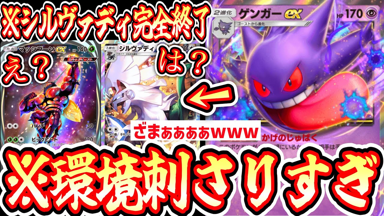 【緊急】※シルヴァディざまあああああwwwついに環境デッキと化した〝ゲンガー〟が楽しすぎいいいぃぃぃぃwwww【ポケポケ】【デッキ紹介】Pokémon Trading Card Game Pocket
