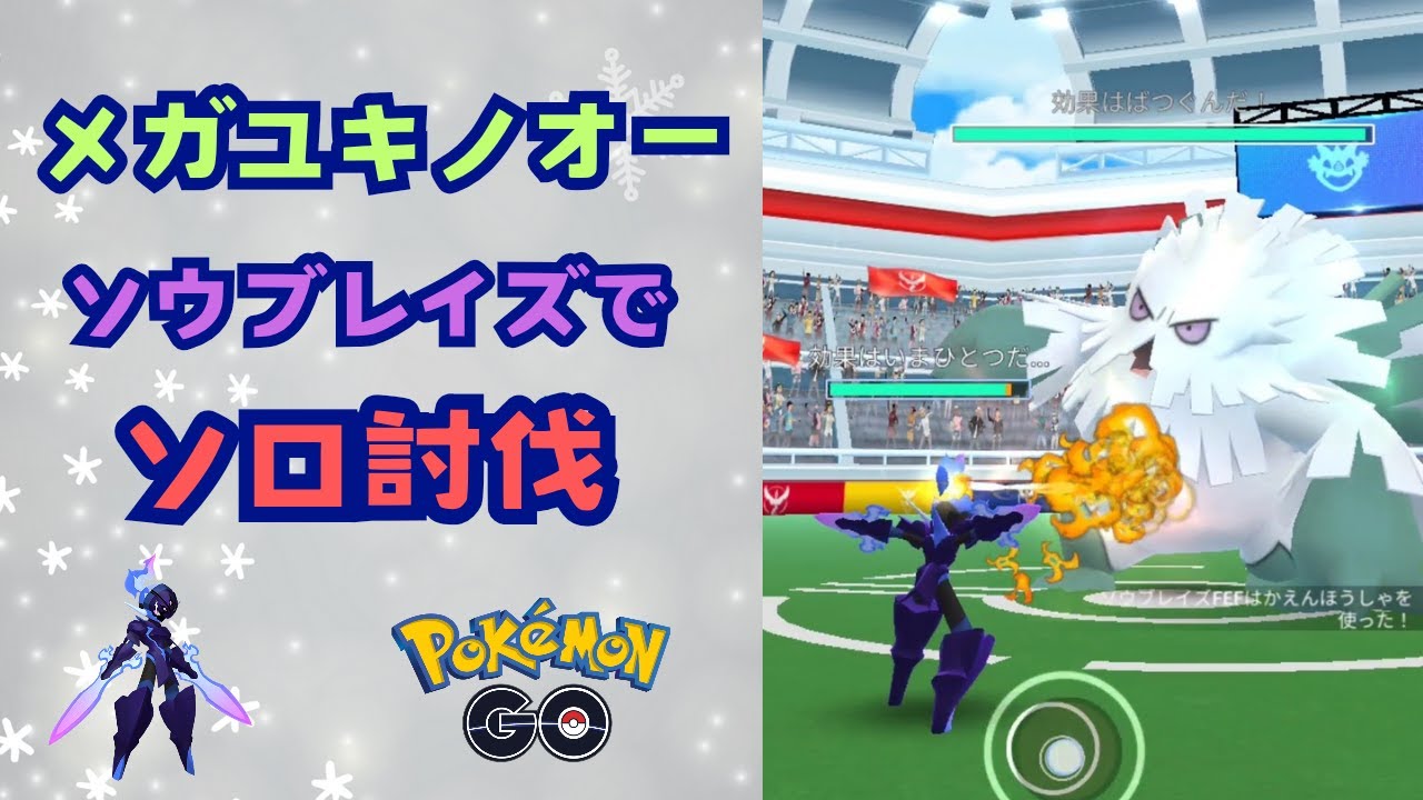 メガユキノオー！ソウブレイズでソロ討伐！【ポケモンGO】