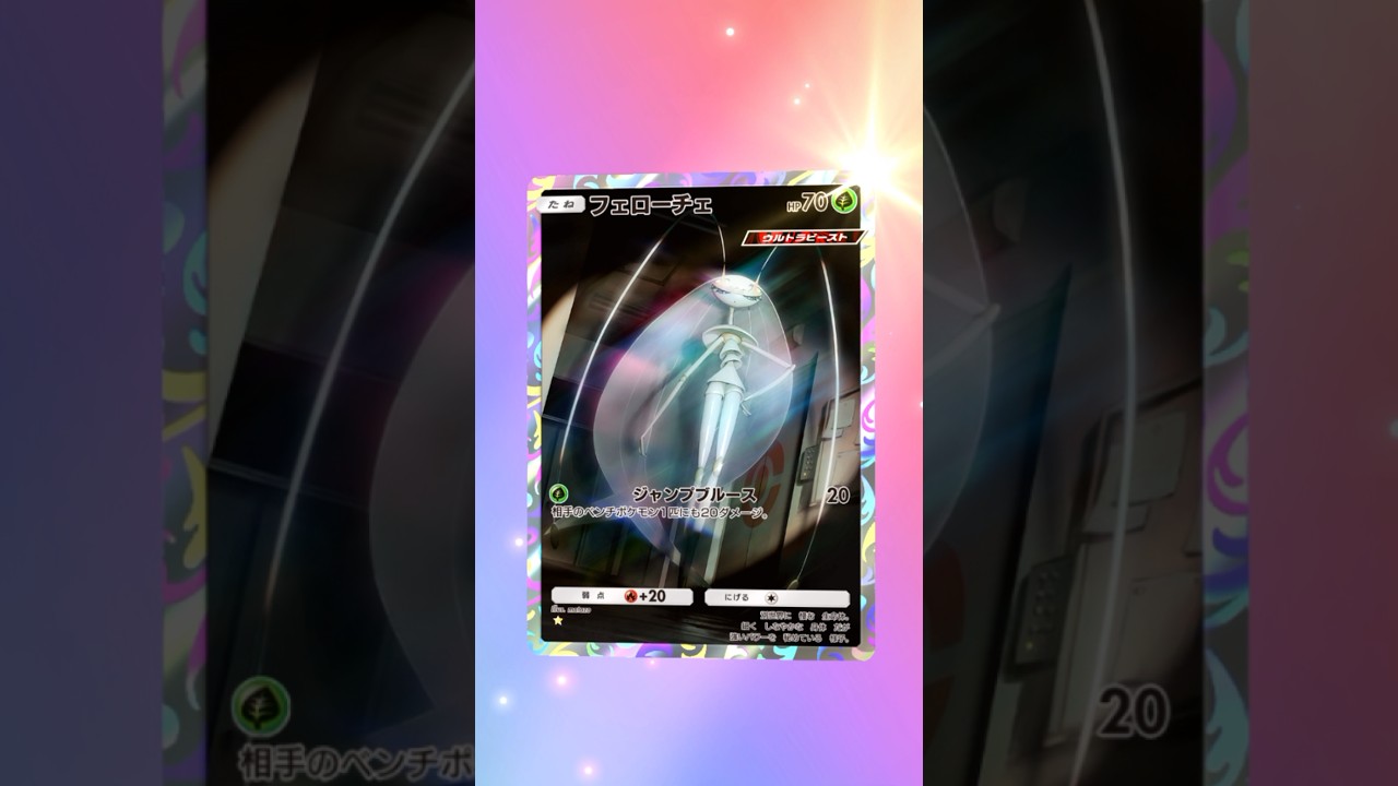 【ポケポケ】フェローチェ AR #ポケモン #ポケモンsv #pokémon #ポケポケ #ポケポケ開封チャレンジ #ポケカ開封 #ポケモンカード