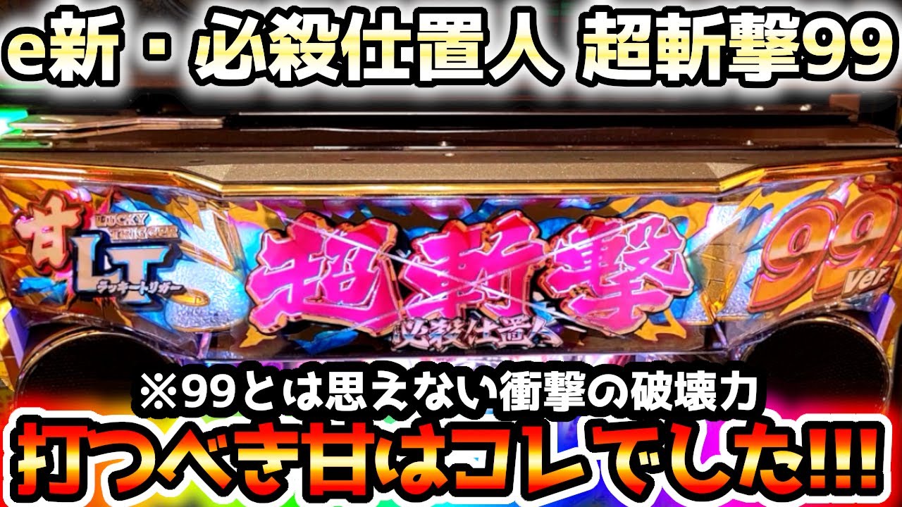 "いま打つべき甘デジはこれなのかもしれない"【e 新・必殺仕置人 超斬撃99】《ぱちりす日記》新台 甘デジ ラッキートリガー