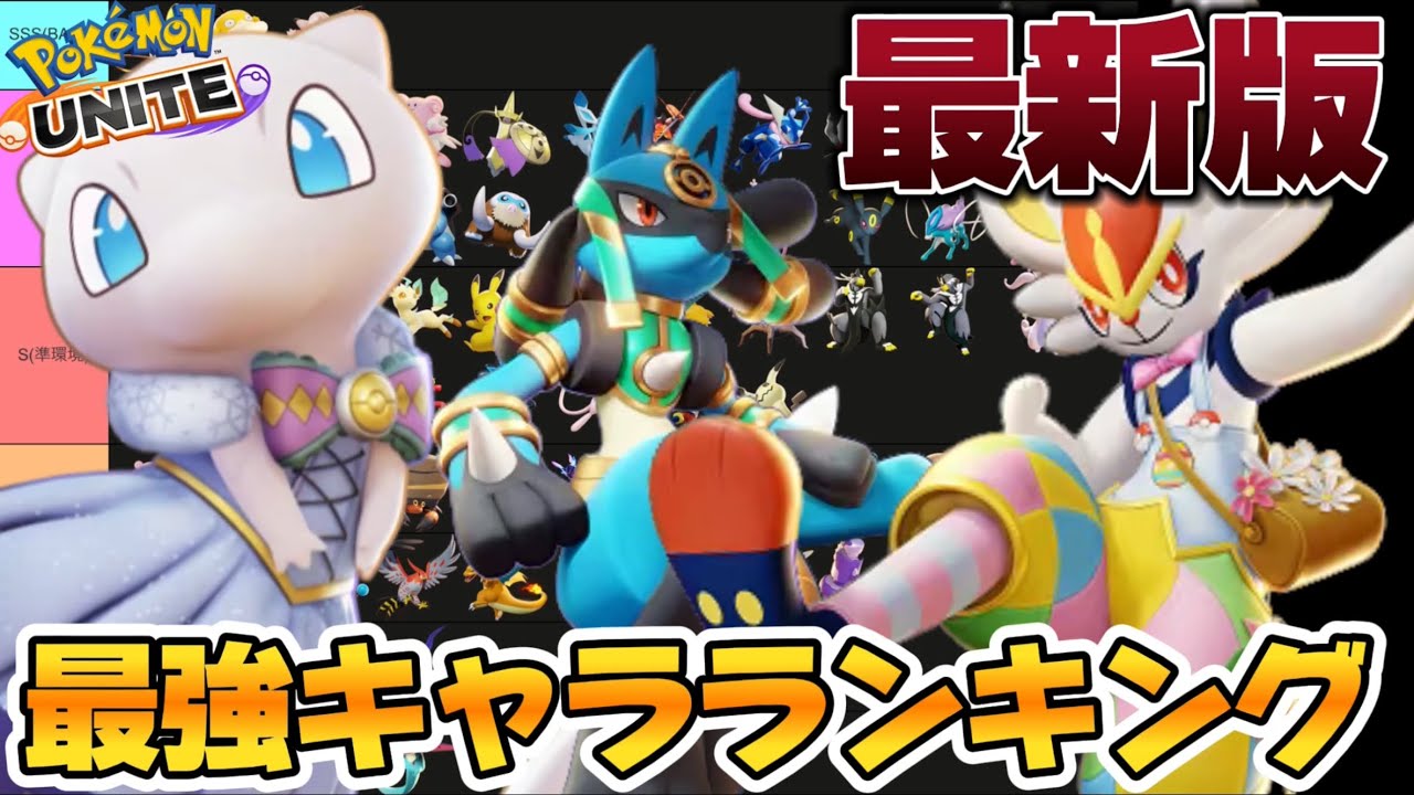 【新環境】最強キャラランキング！思っていたよりニンフィアがイイ！最強〇〇時代来る【ポケモンユナイト】