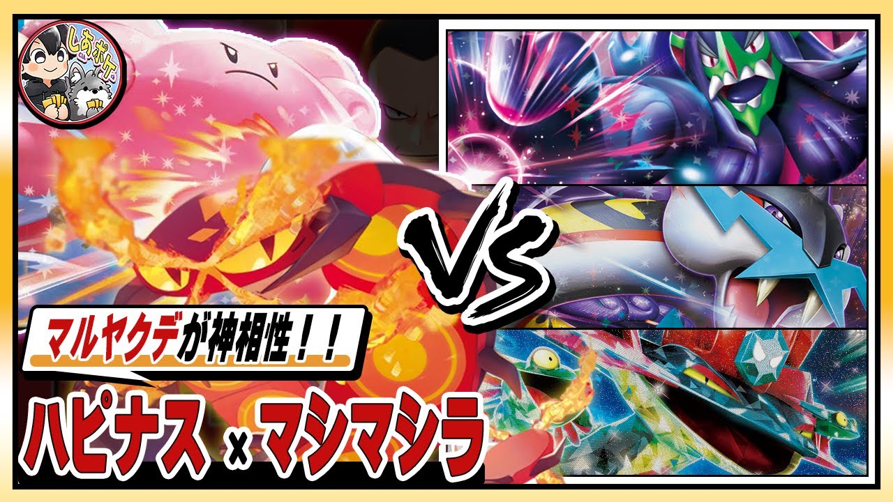 【ポケカ】マルヤクデが神相性!!海外大会入賞「ハピナス」を使って上位３デッキと一挙対戦！【PTCGL】#ポケモンカード  #ロケット団の栄光 #ハピナスマシマシラ