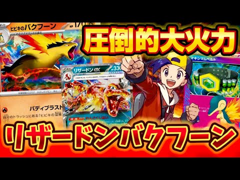 【獄炎コンビ】パワーがえげつない❗️リザードン×バクフーンのコンビがあまりに強かった❗️❗️❗️