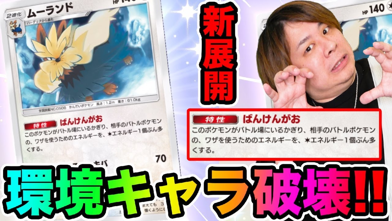 【ポケポケ】「ガチで強い!!」まさかのムーランドが大暴れしてるぞwwww  異次元クライシス とーまゲーム