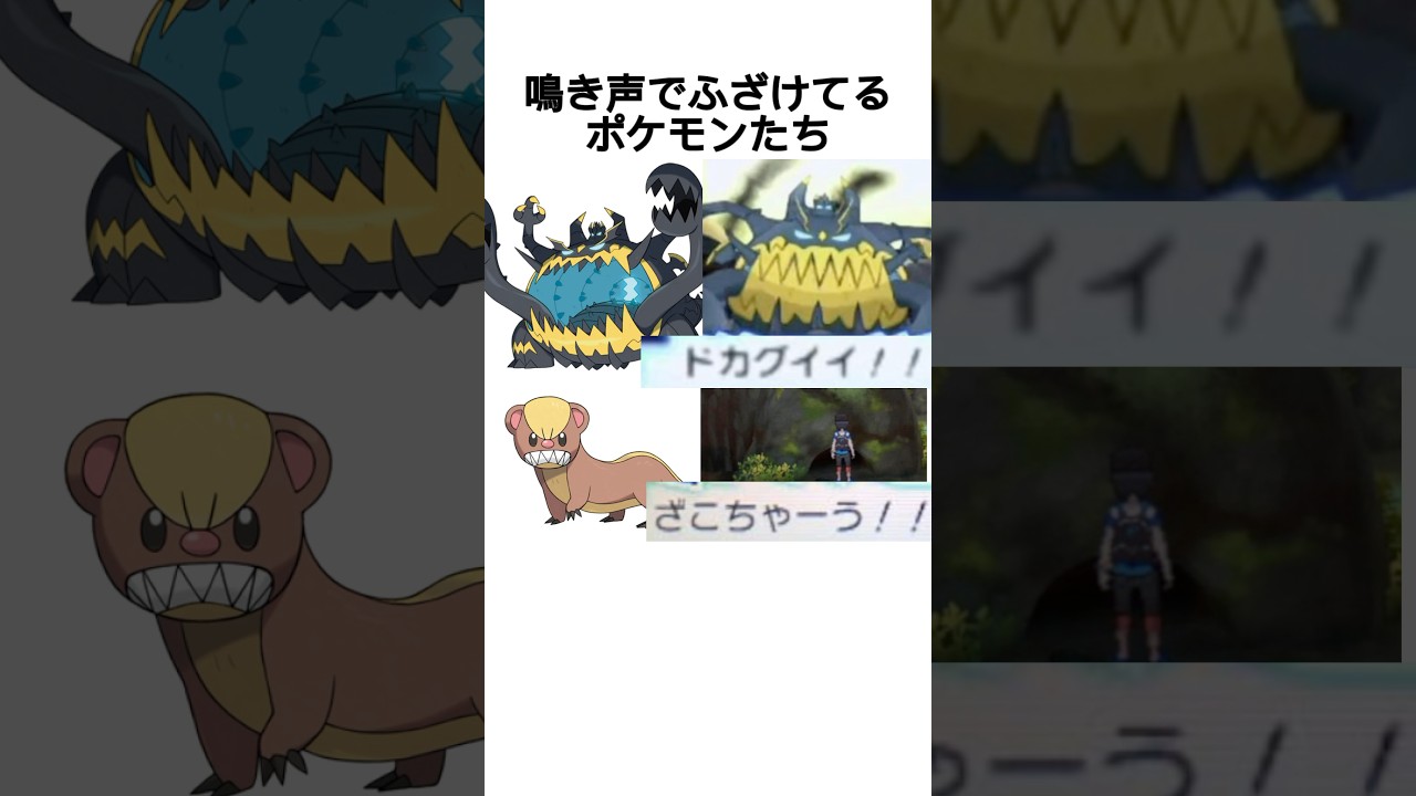 絶対鳴き声でふざけられてるポケモンたち
