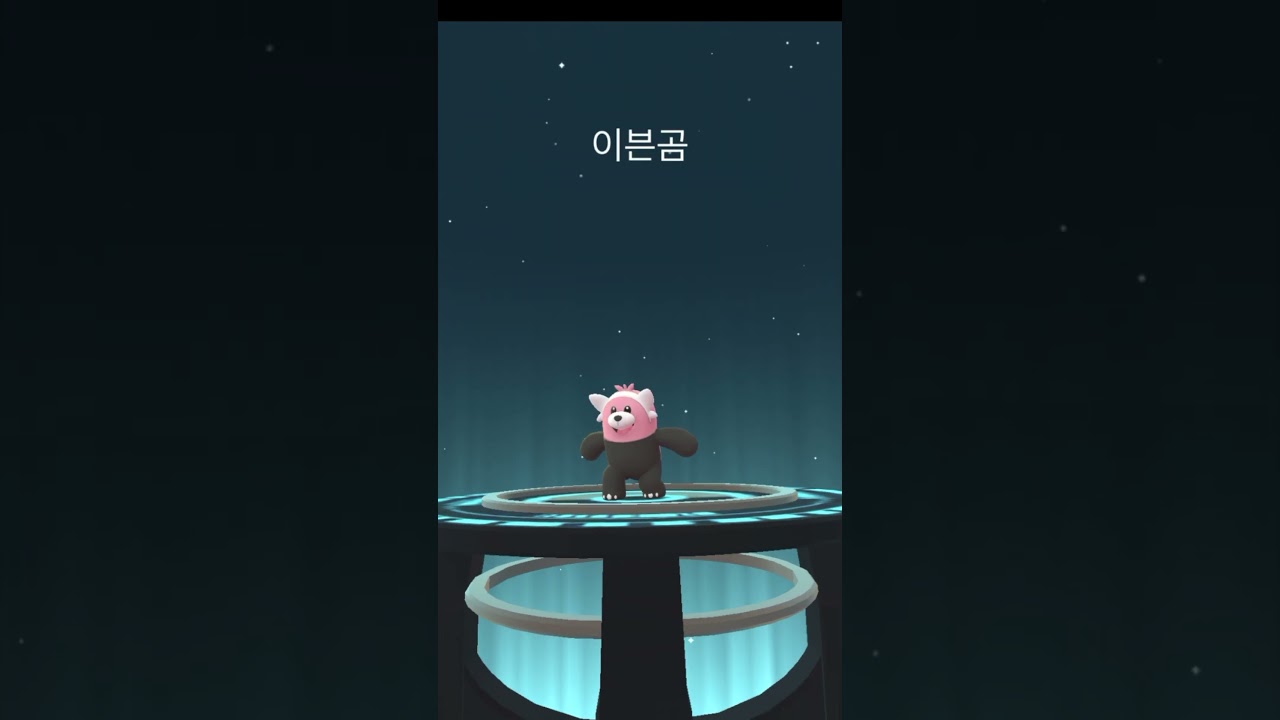 포곰곰 ヌイコグマ Stufful 이븐곰 キテルグマ Bewear #pokemongo #ポケモンgo