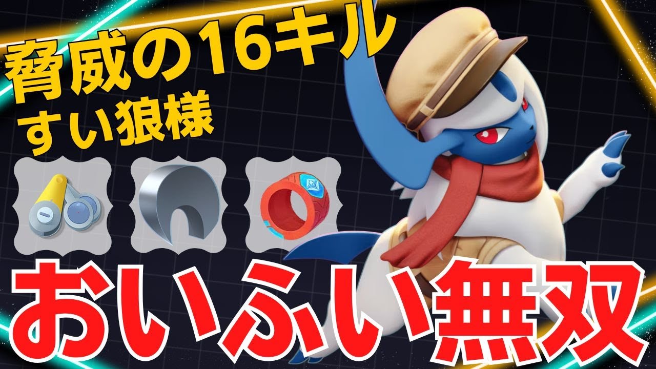 【ソロ】しっかり攻撃を見切る！すい狼様アブソル立ち回り【ポケモンユナイト ランカープレイ動画 NO2180】