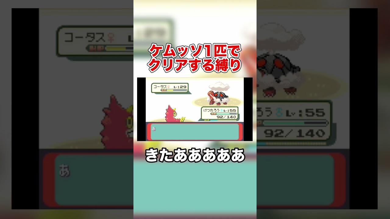 【ポケモRSE】コータス撃破！ケムッソの底力がヤバすぎた😤🔥 #shorts