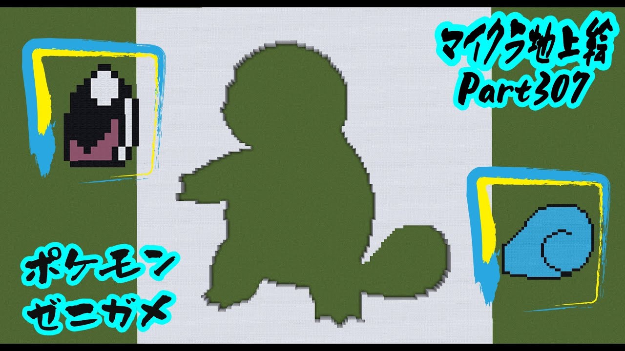 【マイクラ地上絵】ゼニガメ/Squirtle　Part307