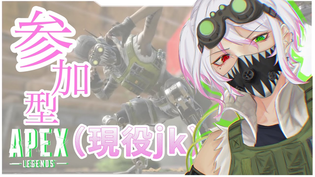 【APEXランク参加型】高２女子のオクタン専がいくダイヤ帯＃APEX＃参加型＃女子高生＃女配信者