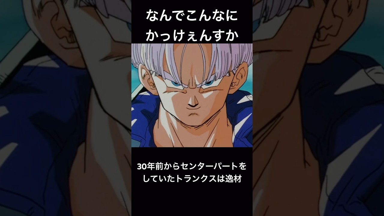 トランクスなんでこんなかっこいいんだ #ドラゴンボール