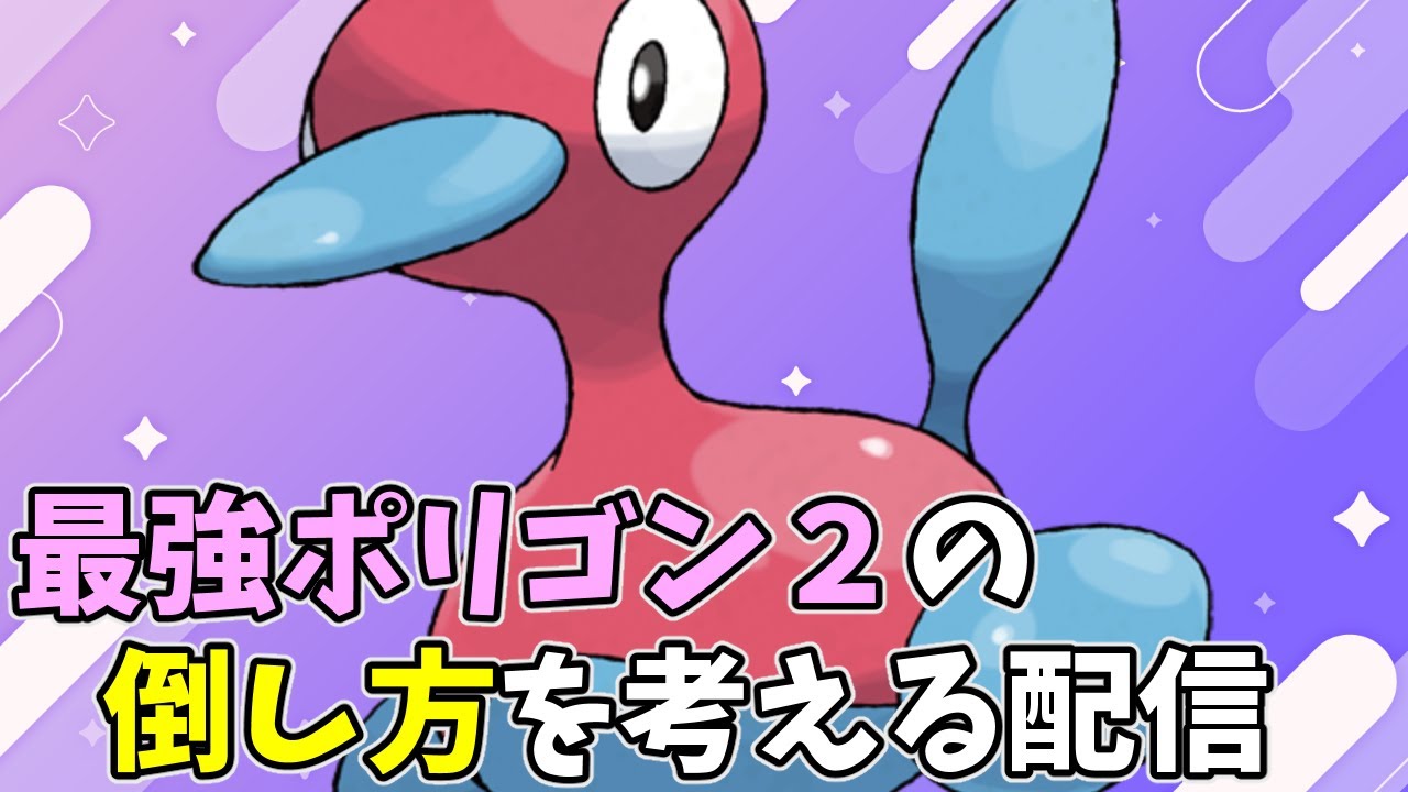 【手伝い求む】最強ポリゴン２の倒し方研究中【ポケモンSV/ポケットモンスター】