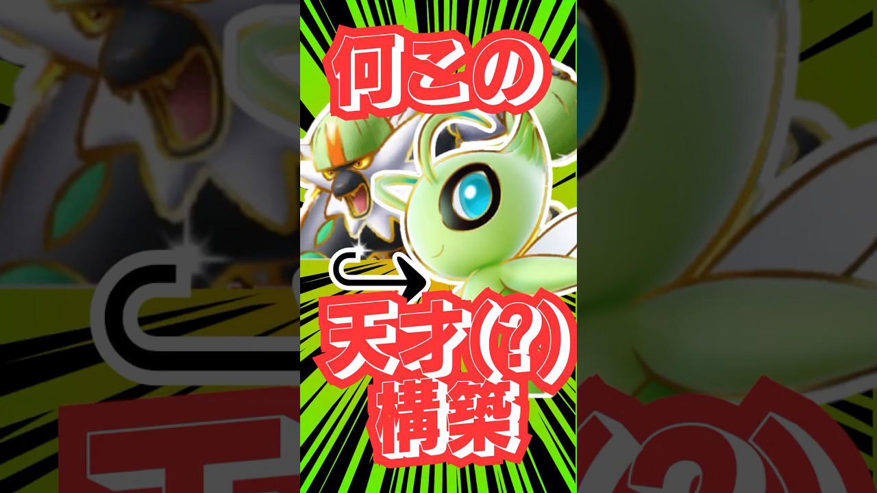 100)この構築天才すぎるwww【今日の名試合】#ポケポケ #ポケモン #ポケポケデッキ紹介 #ゑび天日記 #ptcgp #shorts #pokemon #セレビィ #ナゲツケザル
