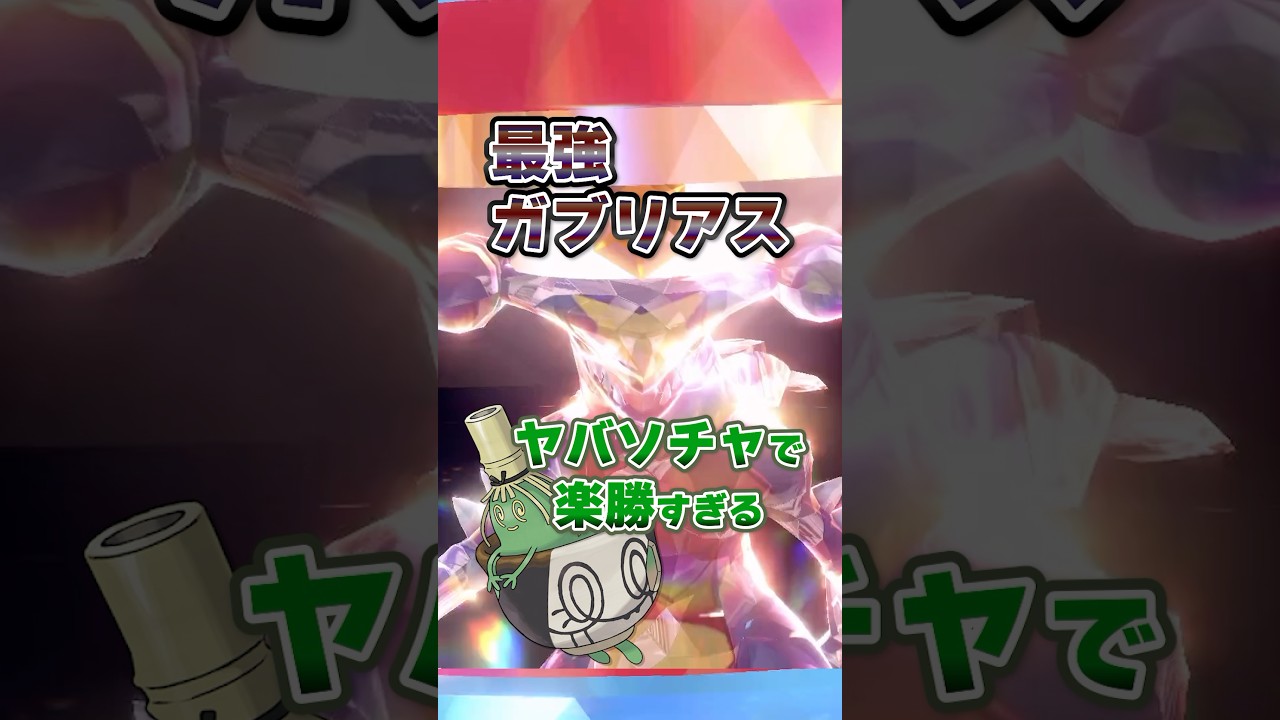 【朗報】最強ガブリアスはヤバソチャで超安定ソロクリアが可能！！！ #ポケモンsv