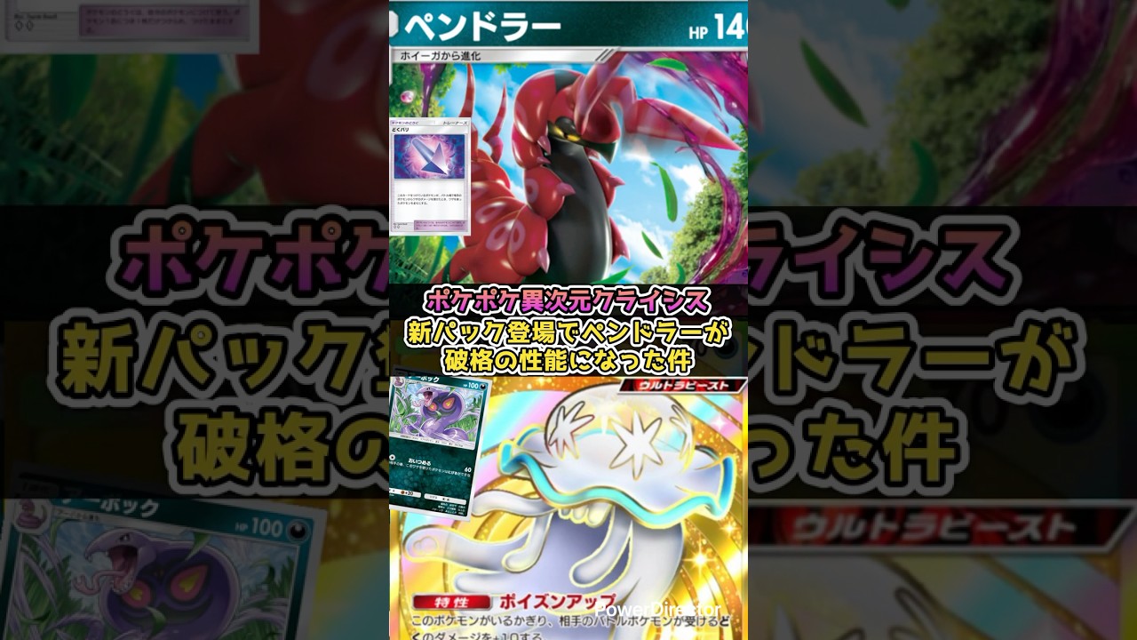 【ポケポケ】ペンドラーが強化されて最強になった【異次元クライシス】 #ポケポケ  #ポケモン