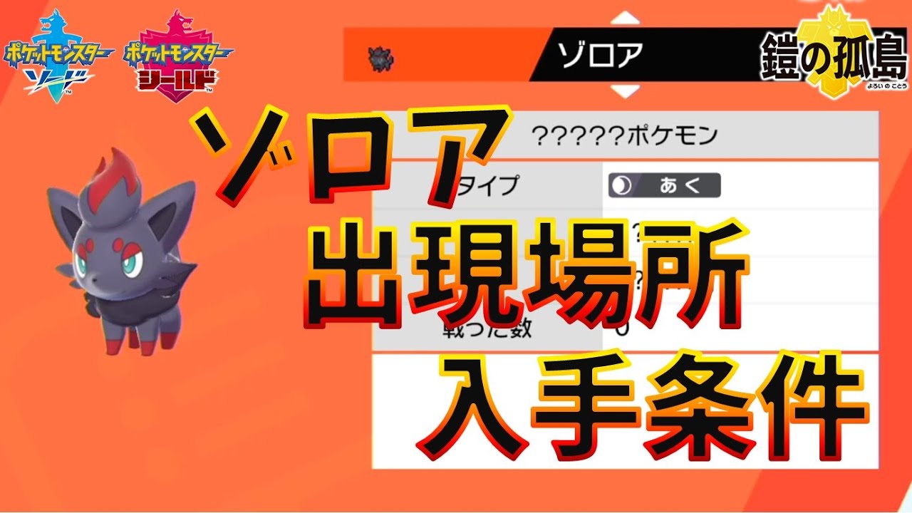 【ポケモン剣盾】DLC鎧の孤島で注目の的！ゾロアの出現条件が判明！