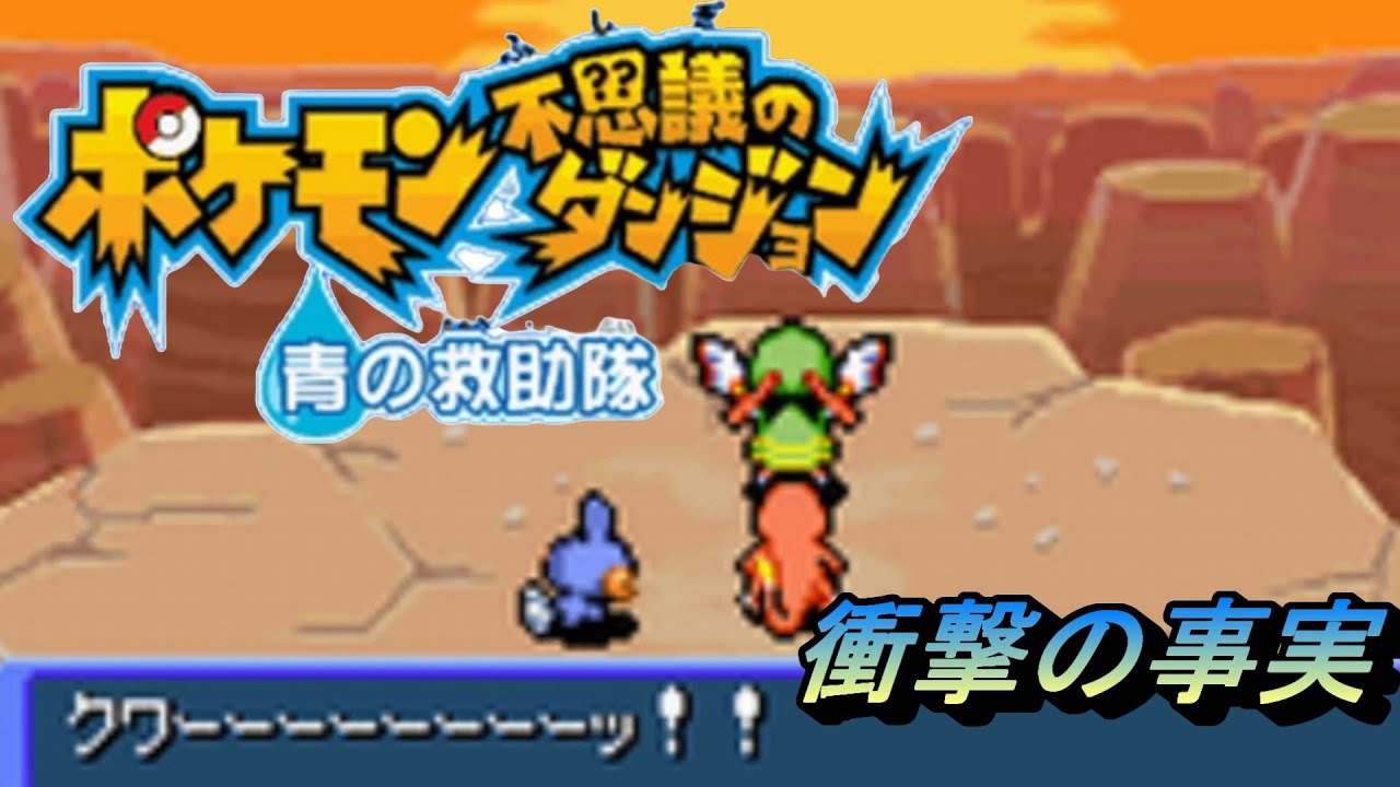 ネイティオが語る世界の事実【ポケモン不思議のダンジョン青の救助隊】