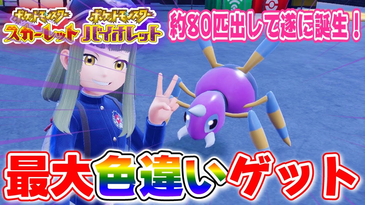 【ポケモンSV】虫タイプ大量発生イベントで最大色違いアリアドスを狙ってみた！